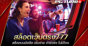 สล็อตเว็บตรง777 สล็อตบนมือถือ เล่นง่าย จ่ายจริง ไม่มีโกง