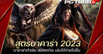 สูตรบาคาร่า 2023 บาคาร่าทำเงิน สมัครง่าย เล่นได้จ่ายไม่อั้น