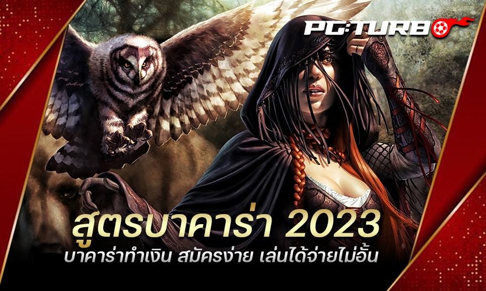 สูตรบาคาร่า 2023 บาคาร่าทำเงิน สมัครง่าย เล่นได้จ่ายไม่อั้น