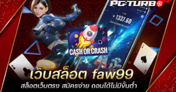 เว็บสล็อต faw99 สล็อตเว็บตรง สมัครง่าย ถอนได้ไม่มีขั้นต่ำ