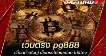 เว็บตรง pg888 สล็อคค่ายใหญ่ เว็บตรงไม่มีเอเย่นต์ ไม่มีโกง