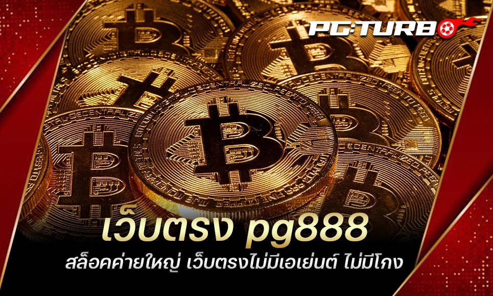 เว็บตรง pg888 สล็อคค่ายใหญ่ เว็บตรงไม่มีเอเย่นต์ ไม่มีโกง