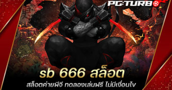 sb 666 สล็อต สล็อตค่ายพีจี ทดลองเล่นฟรี ไม่มีเงื่อนไข