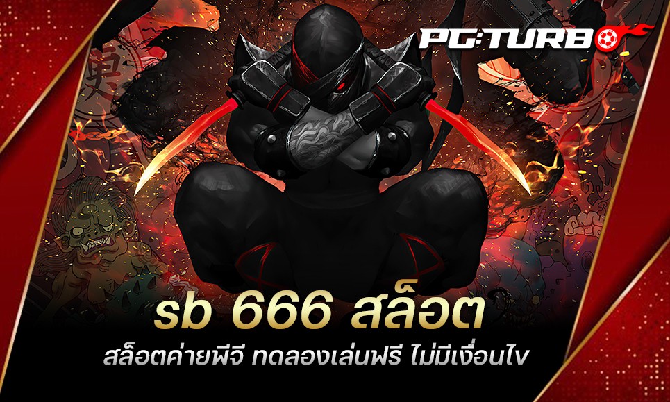 sb 666 สล็อต สล็อตค่ายพีจี ทดลองเล่นฟรี ไม่มีเงื่อนไข