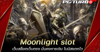 Moonlight slot เว็บสล็อตเว็บตรง มั่นคงการเงิน โบนัสแตกไว