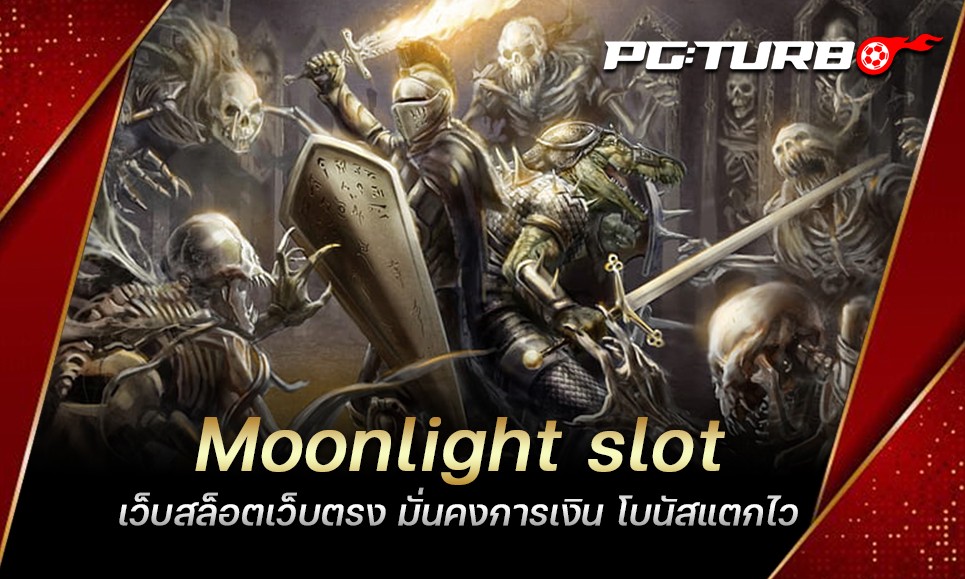 Moonlight slot เว็บสล็อตเว็บตรง มั่นคงการเงิน โบนัสแตกไว