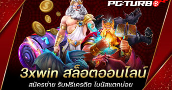 3xwin สล็อตออนไลน์ สมัครง่าย รับฟรีเครดิต โบนัสแตกบ่อย