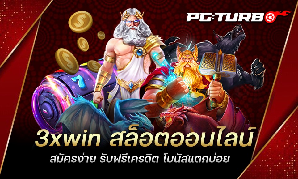 3xwin สล็อตออนไลน์ สมัครง่าย รับฟรีเครดิต โบนัสแตกบ่อย