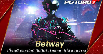 Betway เว็บพนันออนไลน์ อันดับ1 ค่ายนอก ไม่ผ่าคนกลาง แจกไม่อั้น