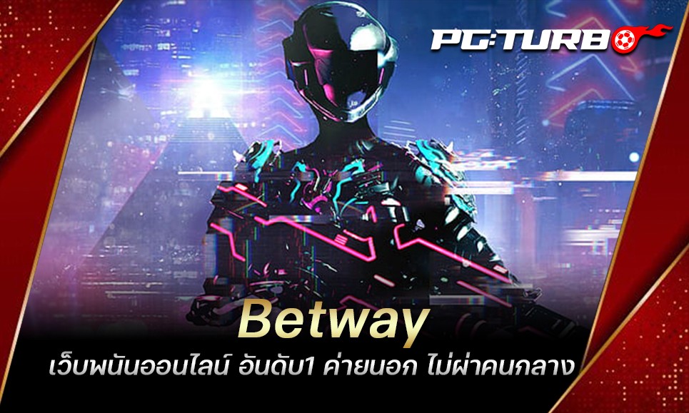 Betway เว็บพนันออนไลน์ อันดับ1 ค่ายนอก ไม่ผ่าคนกลาง แจกไม่อั้น