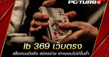 Ib 369 เว็บตรง สล็อตบนมือถือ สมัครง่าย ฝากถอนไม่มีขั้นต่ำ