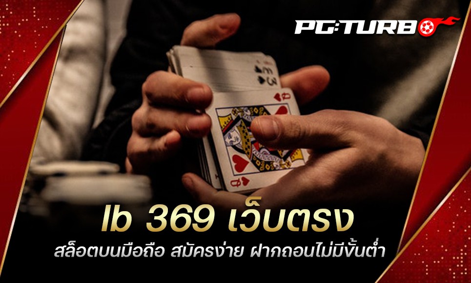 Ib 369 เว็บตรง สล็อตบนมือถือ สมัครง่าย ฝากถอนไม่มีขั้นต่ำ