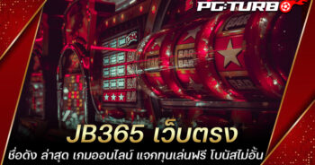 JB365 เว็บตรง ชื่อดัง ล่าสุด เกมออนไลน์ แจกทุนเล่นฟรี โบนัสไม่อั้น