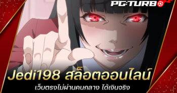 Jedi198 สล็อตออนไลน์ เว็บตรงไม่ผ่านคนกลาง ได้เงินจริง