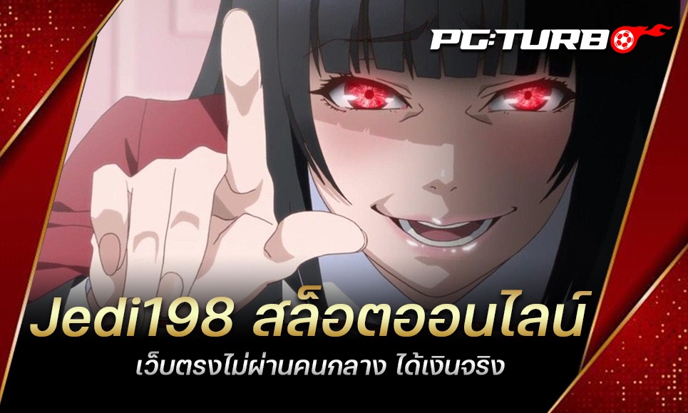 Jedi198 สล็อตออนไลน์ เว็บตรงไม่ผ่านคนกลาง ได้เงินจริง