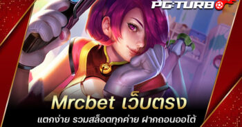 Mrcbet เว็บตรง แตกง่าย รวมสล็อตทุกค่าย ฝากถอนออโต้