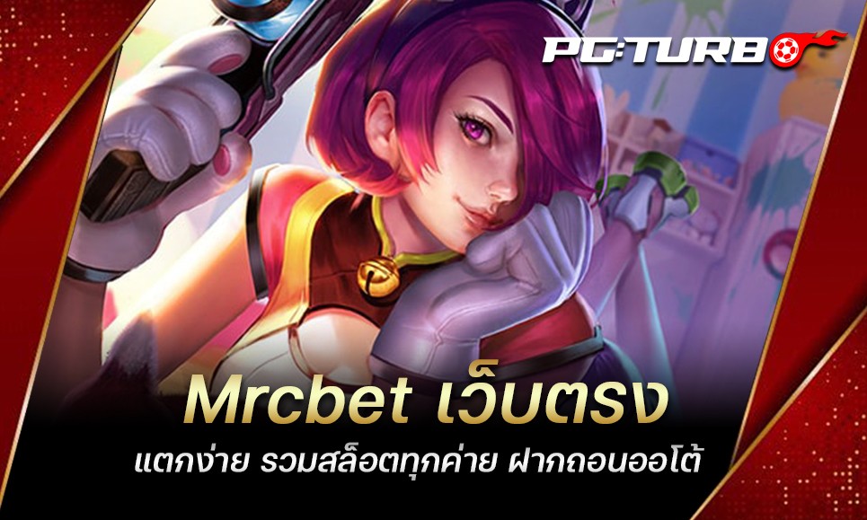 Mrcbet เว็บตรง แตกง่าย รวมสล็อตทุกค่าย ฝากถอนออโต้