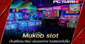 Mukob slot เว็บสล็อตมาใหม่ เล่นแตกง่าย โบนัสแตกไม่อั้น