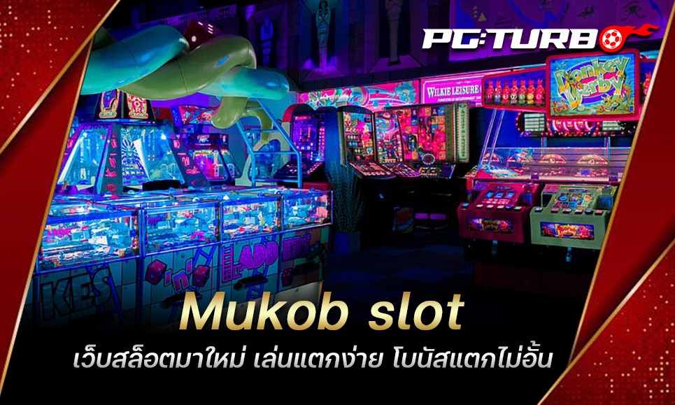 Mukob slot เว็บสล็อตมาใหม่ เล่นแตกง่าย โบนัสแตกไม่อั้น