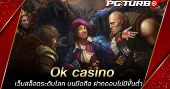 Ok casino เว็บสล็อตระดับโลก บนมือถือ ฝากถอนไม่มีขั้นต่ำ