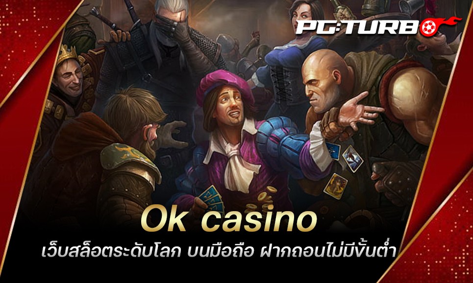 Ok casino เว็บสล็อตระดับโลก บนมือถือ ฝากถอนไม่มีขั้นต่ำ