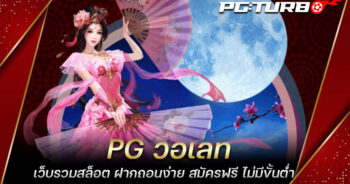 PG วอเลท เว็บรวมสล็อต ฝากถอนง่าย สมัครฟรี ไม่มีขั้นต่ำ