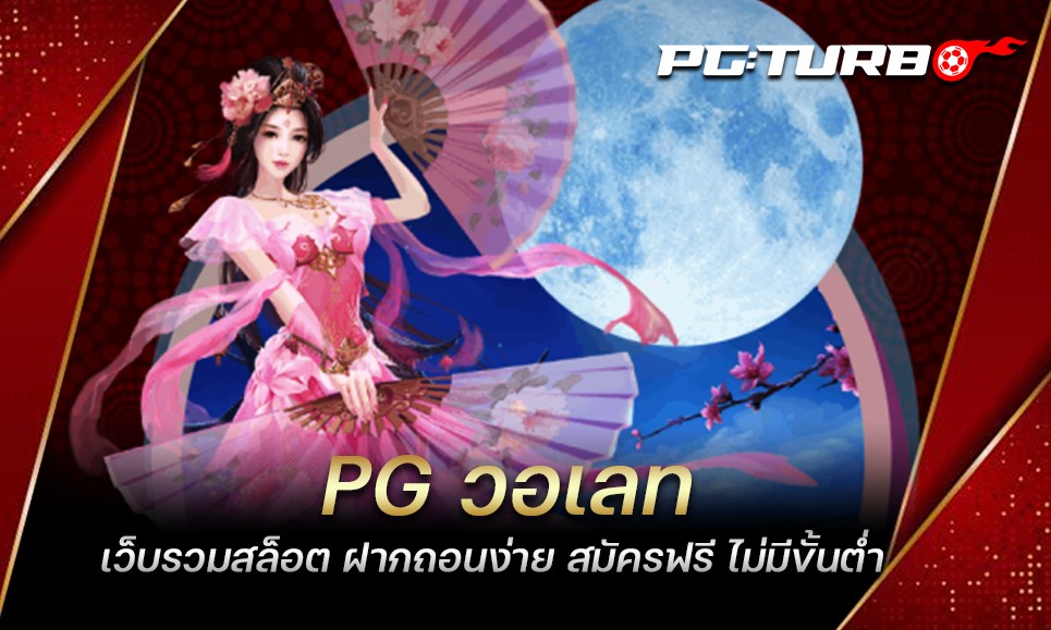 PG วอเลท เว็บรวมสล็อต ฝากถอนง่าย สมัครฟรี ไม่มีขั้นต่ำ