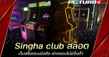 Singha club สล็อต เว็บสล็อตบนมือถือ ฝากถอนไม่มีขั้นต่ำ