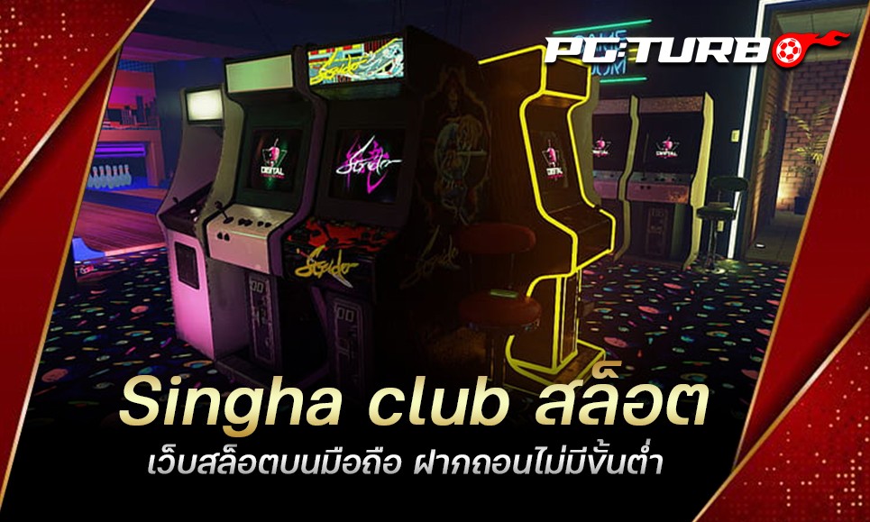 Singha club สล็อต เว็บสล็อตบนมือถือ ฝากถอนไม่มีขั้นต่ำ