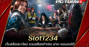 Slot1234 เว็บสล็อตมาใหม่ รวมสล็อตทำเงิน ฝาก-ถอนออโต้