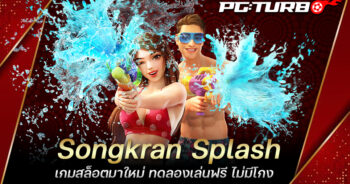 Songkran Splash เกมสล็อตมาใหม่ ทดลองเล่นฟรี ไม่มีโกง