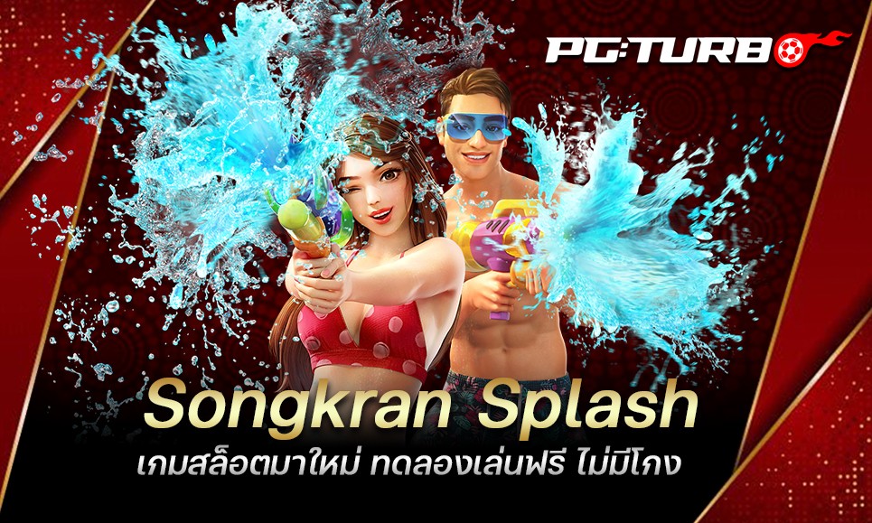 Songkran Splash เกมสล็อตมาใหม่ ทดลองเล่นฟรี ไม่มีโกง