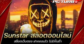 Sunstar สล็อตออนไลน์ สล็อตเว็บตรง ฝากถอนไว ไม่มีขั้นต่ำ