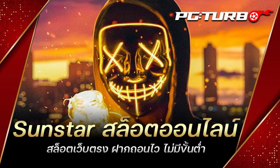 Sunstar สล็อตออนไลน์ สล็อตเว็บตรง ฝากถอนไว ไม่มีขั้นต่ำ