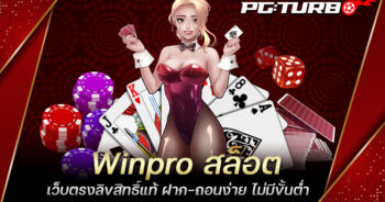 Winpro สล็อต เว็บตรงลิขสิทธิ์แท้ ฝาก-ถอนง่าย ไม่มีขั้นต่ำ