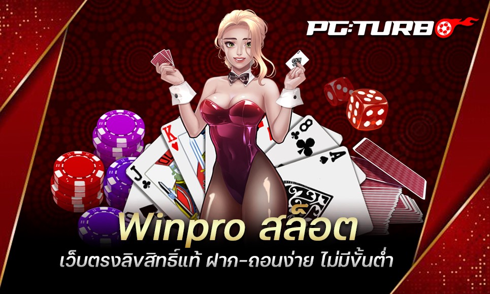 Winpro สล็อต เว็บตรงลิขสิทธิ์แท้ ฝาก-ถอนง่าย ไม่มีขั้นต่ำ