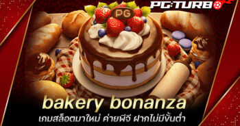 bakery bonanza เกมสล็อตมาใหม่ ค่ายพีจี ฝากไม่มีขั้นต่ำ