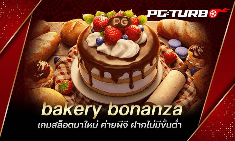 bakery bonanza เกมสล็อตมาใหม่ ค่ายพีจี ฝากไม่มีขั้นต่ำ