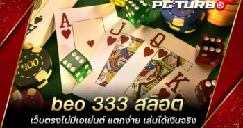 beo 333 สล็อต เว็บตรงไม่มีเอเย่นต์ แตกง่าย เล่นได้เงินจริง