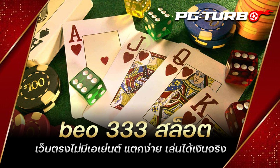 beo 333 สล็อต เว็บตรงไม่มีเอเย่นต์ แตกง่าย เล่นได้เงินจริง