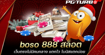 boso 888 สล็อต เว็บตรงไม่มีคนกลาง แตกไว โบนัสแตกบ่อย