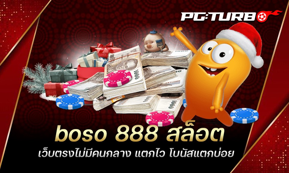 boso 888 สล็อต เว็บตรงไม่มีคนกลาง แตกไว โบนัสแตกบ่อย