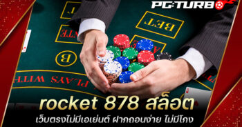 rocket 878 สล็อต เว็บตรงไม่มีเอเย่นต์ ฝากถอนง่าย ไม่มีโกง