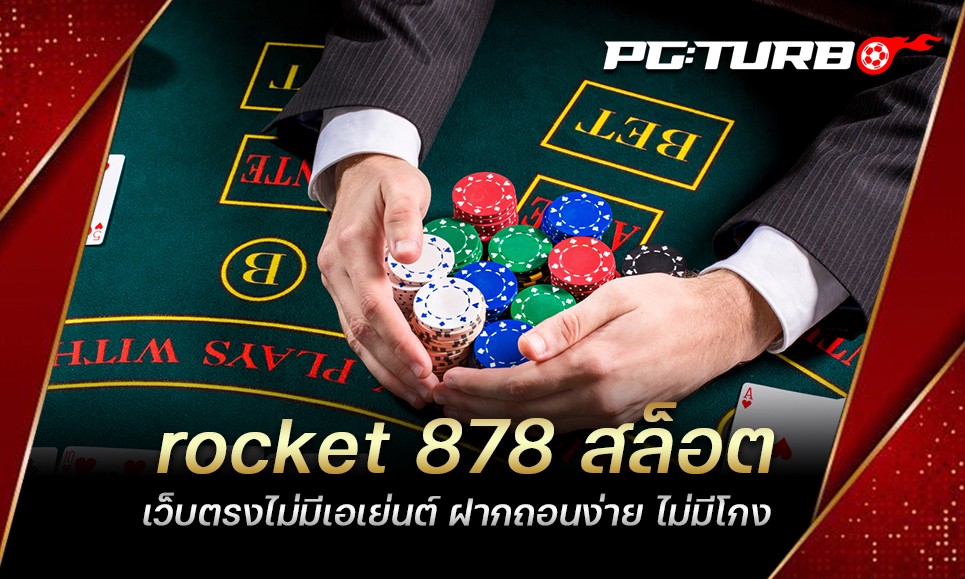 rocket 878 สล็อต เว็บตรงไม่มีเอเย่นต์ ฝากถอนง่าย ไม่มีโกง