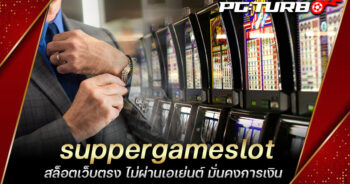 suppergameslot สล็อตเว็บตรง ไม่ผ่านเอเย่นต์ มั่นคงการเงิน