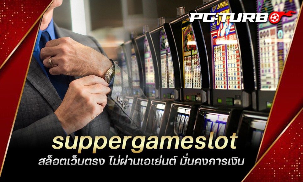 suppergameslot สล็อตเว็บตรง ไม่ผ่านเอเย่นต์ มั่นคงการเงิน