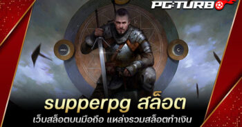 supperpg สล็อต เว็บสล็อตบนมือถือ แหล่งรวมสล็อตทำเงิน