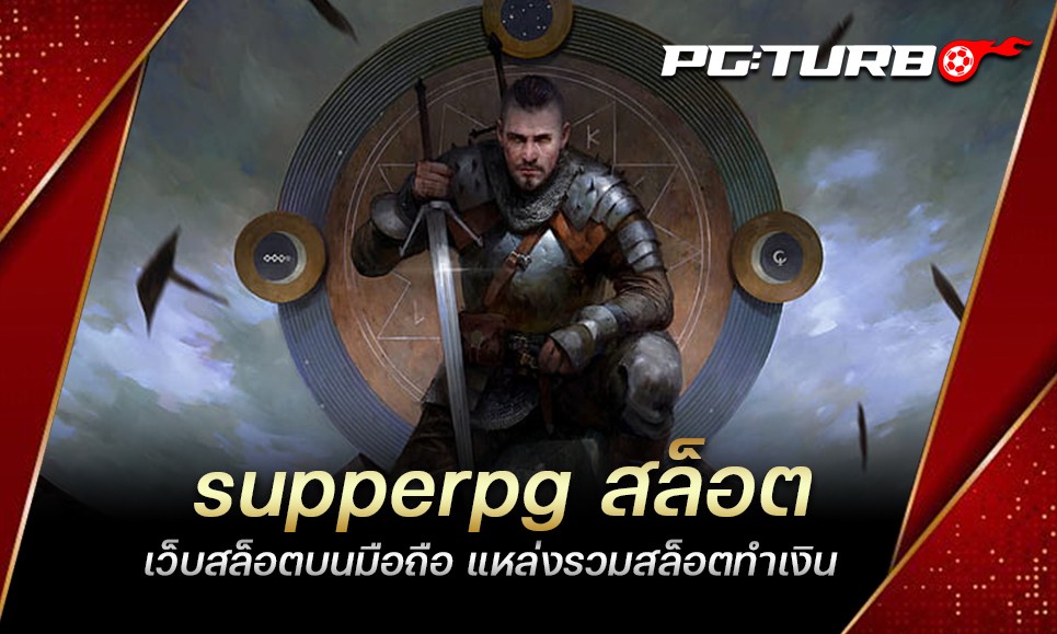 supperpg สล็อต เว็บสล็อตบนมือถือ แหล่งรวมสล็อตทำเงิน